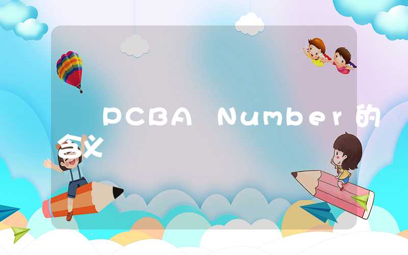 PCBA Number的含义